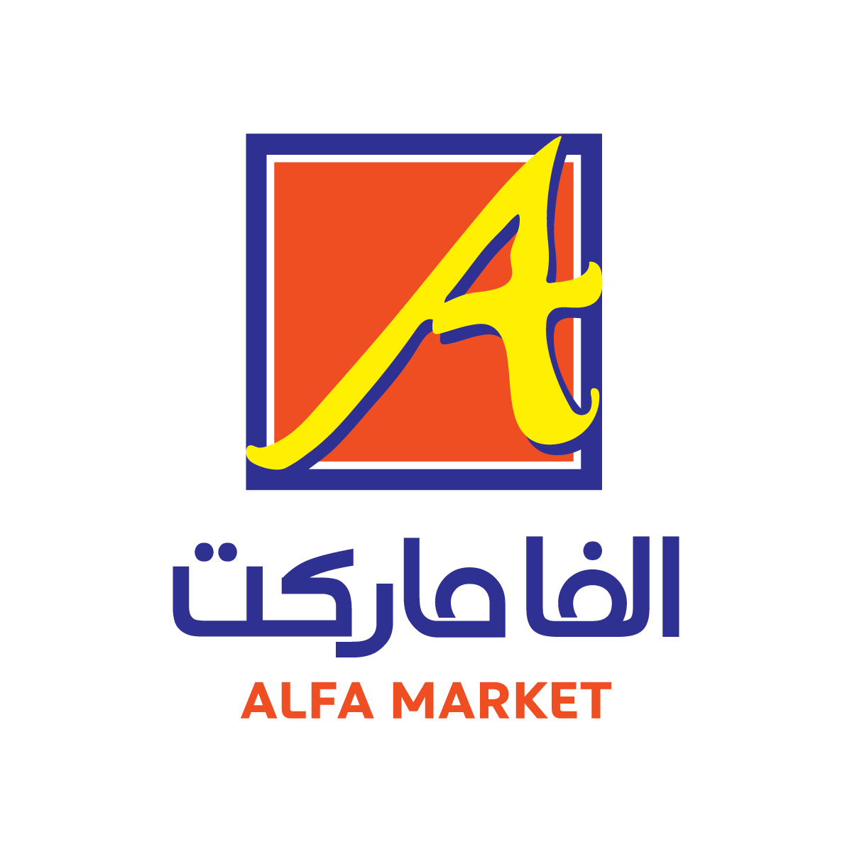 ألفا ماركت Alfa Market