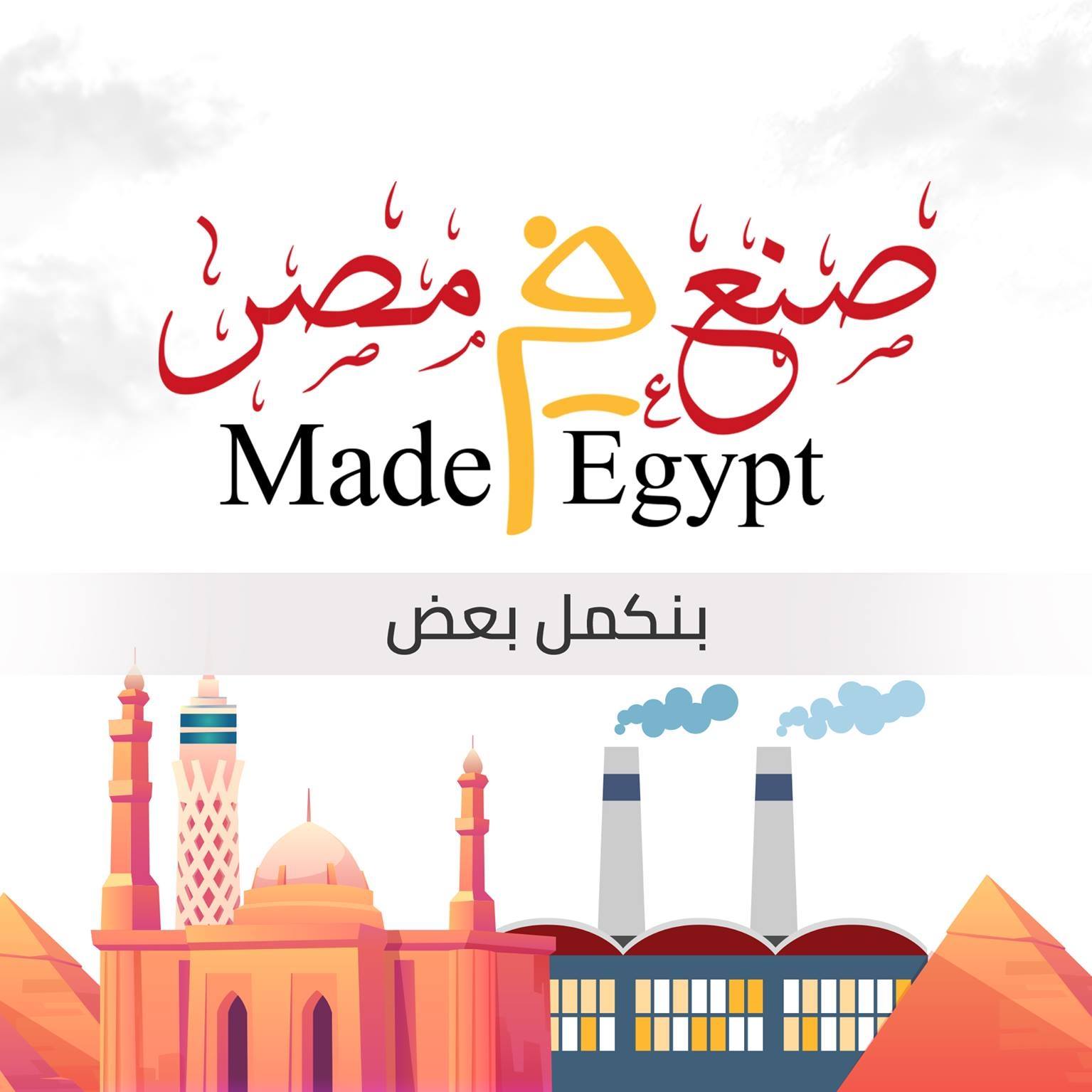 صنع في مصر Made F Egypt