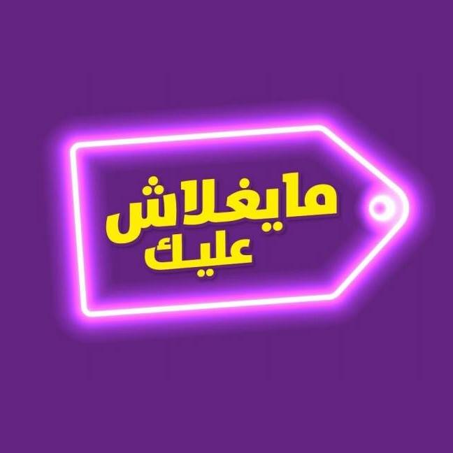Maye3'lash 3aleek Initiative